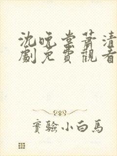 沈晚棠萧清渊短剧免费观看