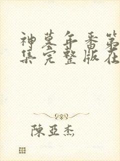 神墓年番第11集完整版在线观看