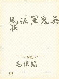 风流冤鬼无删减版