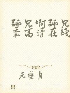 师兄啊师兄第二季高清在线