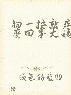 胸一按就疼是怎么回事大姨妈没来