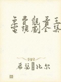 免费观看玉楼春电视剧全集