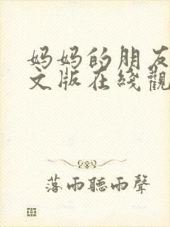 妈妈的朋友2中文版在线观看