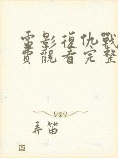 电影复仇战姬免费观看完整版