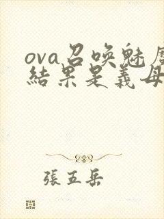 ova召唤魅魔结果是义母来了