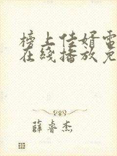 榜上佳婿电视剧在线播放免费观看封面