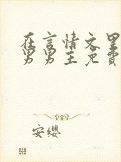 在言情文里撩直男男主免费笔趣阁