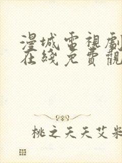 漫城电视剧全集在线免费观看封面