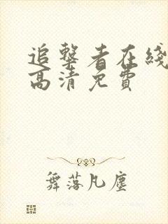 追击者在线观看高清免费