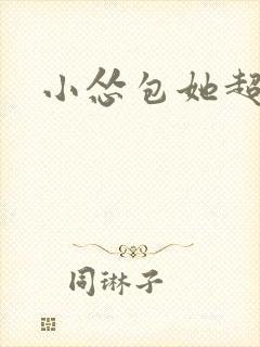 小怂包她超有钱