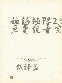 她的极限2电影免费观看完整版在线观看