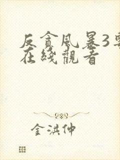 反贪风暴3粤语在线观看