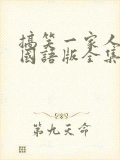 搞笑一家人韩剧国语版全集免费观看