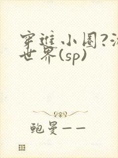 穿进小圈?游戏世界(sp)封面