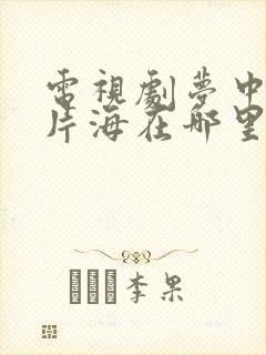 电视剧梦中的那片海在哪里看