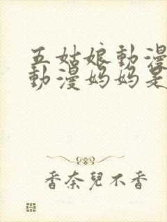 五姑娘动漫樱花动漫妈妈是魅魔