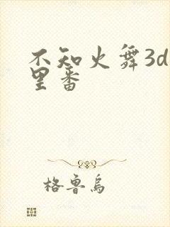 不知火舞3d旧里番
