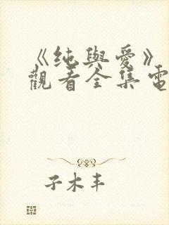 《纯与爱》免费观看全集电视剧封面