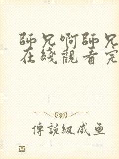 师兄啊师兄动漫在线观看完整版免费