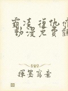 霸凌 复仇催眠 动漫免费观看