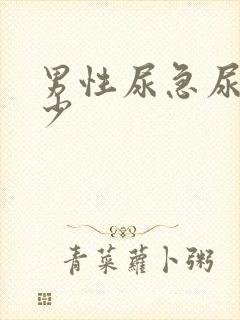 男性尿急尿频尿少封面