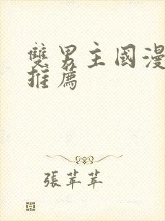 双男主国漫必看推荐