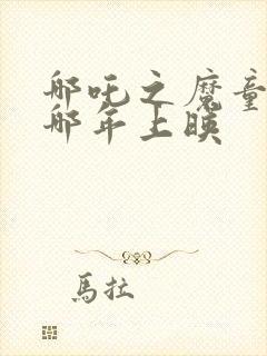 哪吒之魔童降世哪年上映