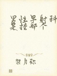 男性早射科医院是挂哪个封面