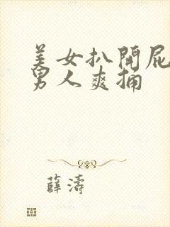 美女扒开屁股让男人爽捅