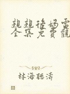 亲亲后妈电视剧全集免费观看封面