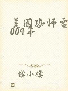 美国恐怖电影2009年