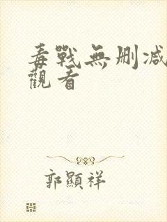 毒战无删减在线观看封面