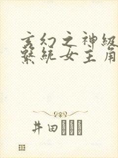 玄幻之神级帝皇系统女主角