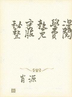 秘密教学漫画完整版免费阅读看