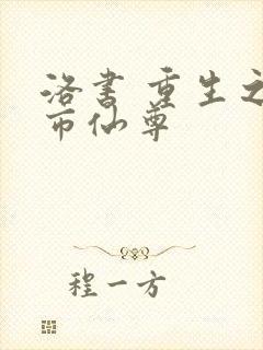 洛书 重生之都市仙尊