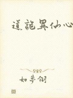 道诡异仙心素封面