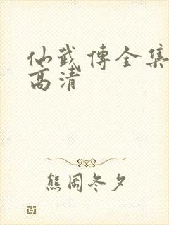 仙武传全集免费高清