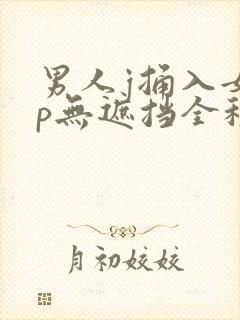 男人j捅入女人p无遮挡全程封面