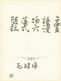 堕落物语免费下拉式六漫画