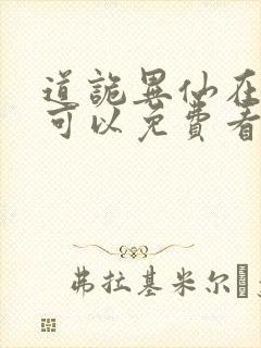 道诡异仙在哪里可以免费看封面