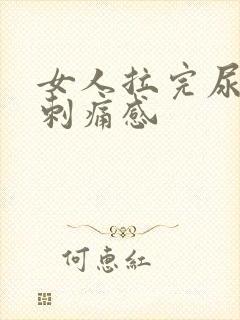 女人拉完尿后有刺痛感