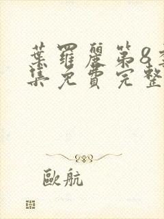 叶罗丽第8季全集免费完整版