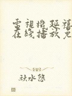 电视机延禧攻略在线播放免费