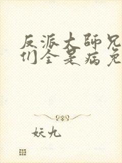 反派大师兄师妹们全是病免费观看封面