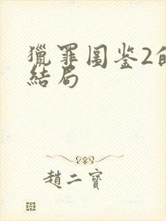 猎罪图鉴2的大结局