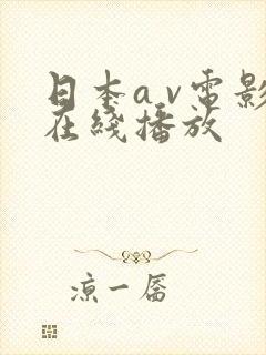 日本a v电影在线播放封面