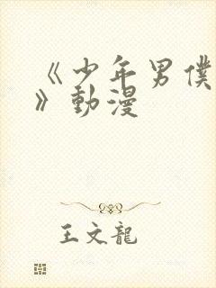 《少年男仆库洛》动漫