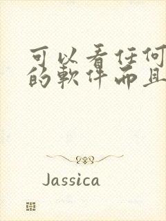 可以看任何漫画的软件而且是免费的