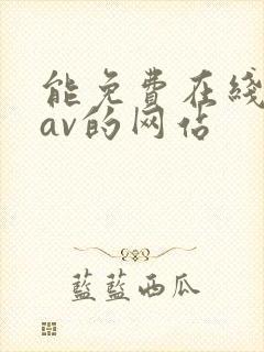 能免费在线观看av的网站
