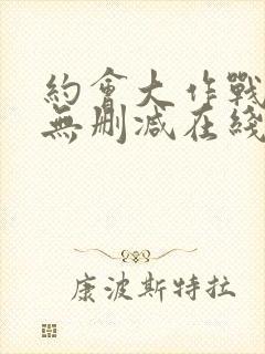 约会大作战5季无删减在线看